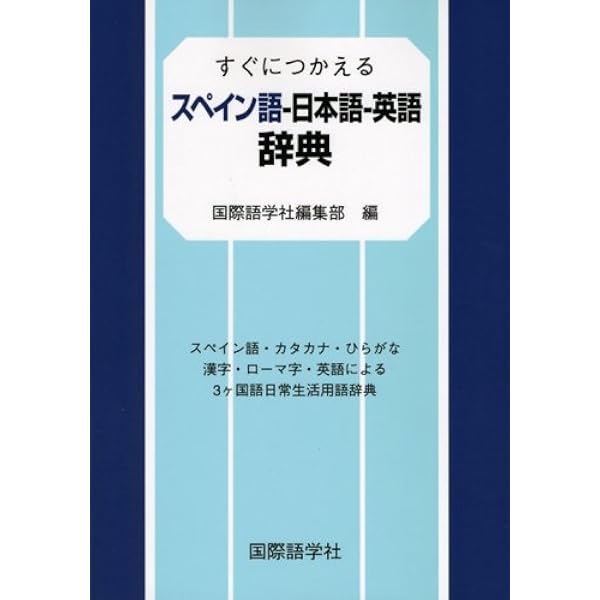 すぐにつかえる日本語-スペイン語-英語辞典: ひらがな・カタカナ